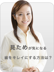 見ためが気になる