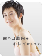 歯や口腔内をキレイにしたい