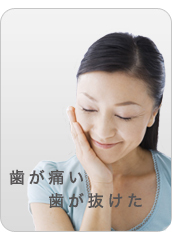 歯が痛い・歯が抜けた