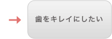 歯をキレイにしたい