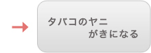タバコのヤニがきになる