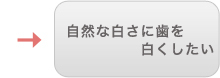 自然な白さに歯を白くしたい
