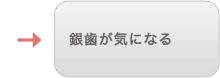 銀歯が気になる