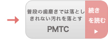 PMTC