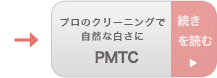 PMTC