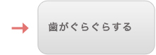 歯がぐらぐらする