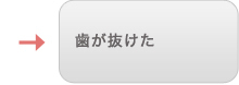 歯が抜けた