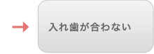 入れ歯が合わない
