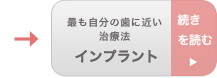 インプラント