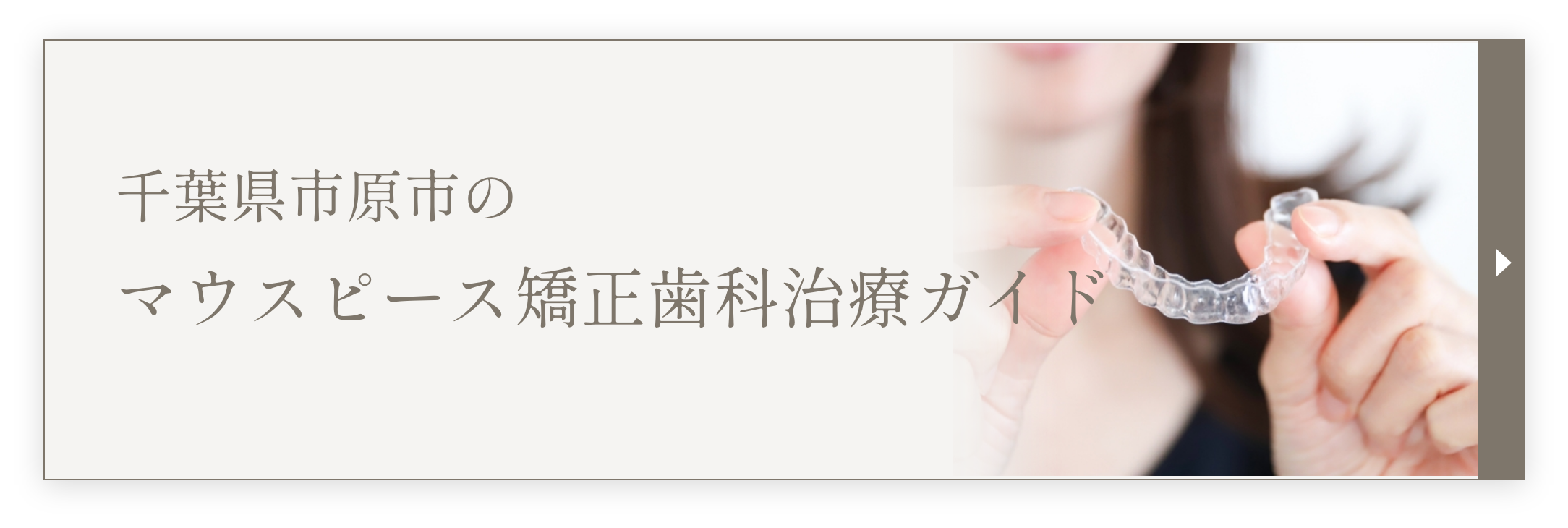 千葉県市原市のマウスピース型矯正歯科治療ガイド