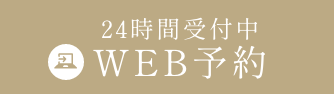 WEB予約