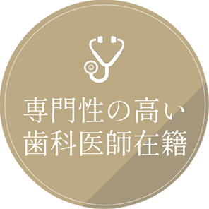 専門性の高い歯科医師在籍