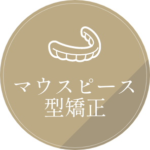 マウスピース型矯正