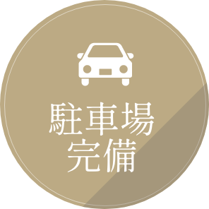 駐車場完備
