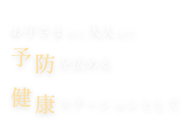 お子さまから大人まで予防を広めるステーションとして