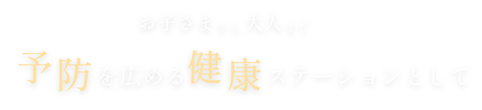 お子さまから大人まで予防を広めるステーションとして