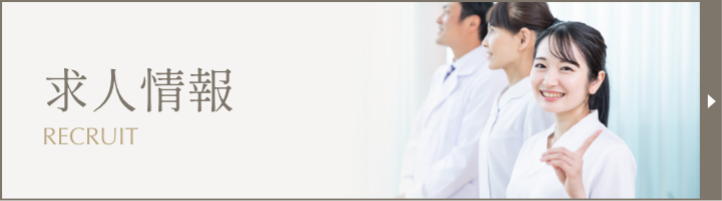 求人情報
